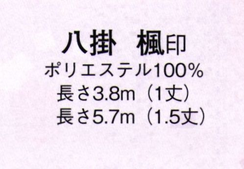 日本の歳時記 2619 八掛 楓印  サイズ表